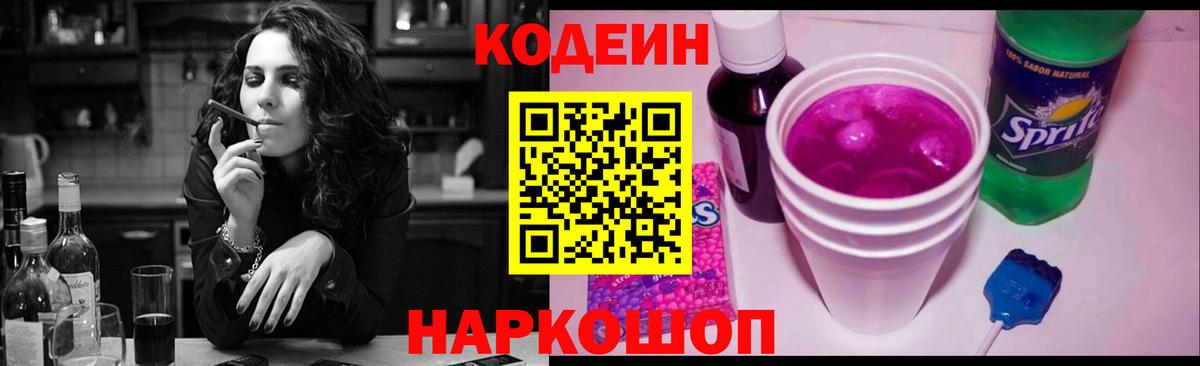 Россошь  Codein напиток Lean (лин)  Вход с VPN 